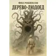 Постер книги Дерево-людоед