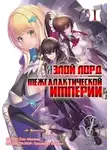 Yomu Mishima - Я злой лорд межгалактической империи! (LN)