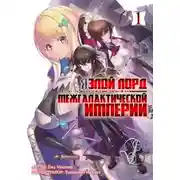 Постер книги Я злой лорд межгалактической империи! (LN)