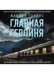 Жаклин Голдис - Главная героиня
