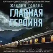 Постер книги Главная героиня