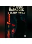 Артур Вальтер - Парадокс в белых ночах
