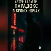Постер книги Парадокс в белых ночах