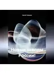 Сергей Чувашов - Новые заводы России!