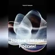 Постер книги Новые заводы России!