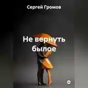 Постер книги Не вернуть былое