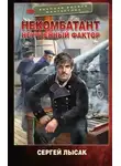 Сергей Лысак - Некомбатант. Неучтенный фактор