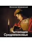 Вячеслав Шпаковский - Читающее Средневековье