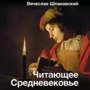 Постер книги Читающее Средневековье