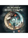 Максим Лыков - Я живу в октябре