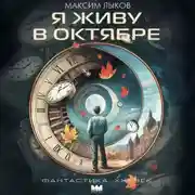 Постер книги Я живу в октябре