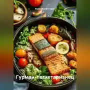 Постер книги Гурман-пескетарианец