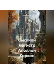Геннор Норден - Сыскной магистр Аполлон Корвин