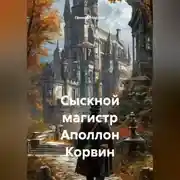 Постер книги Сыскной магистр Аполлон Корвин
