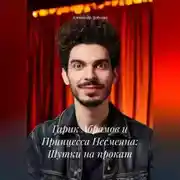 Постер книги Гарик Абрамов и Принцесса Несмеяна: Шутки на прокат