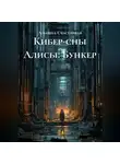 Альбина Счастливая - Кибер-сны Алисы: Бункер