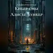 Постер книги Кибер-сны Алисы: Бункер