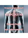 Владлен Вертлужный - Неврология. Почему болит и как себе помочь?