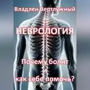 Постер книги Неврология. Почему болит и как себе помочь?