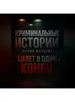 Мария Марцева - Криминальные детективы: Билет в один конец