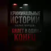 Постер книги Криминальные детективы: Билет в один конец