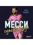 Лука Кайоли - Месси. Суперзвезда