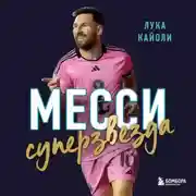Постер книги Месси. Суперзвезда