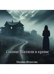 Мадина Федосова - Солнце Шатили в крови