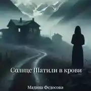 Постер книги Солнце Шатили в крови