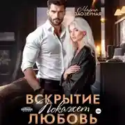 Постер книги Вскрытие покажет любовь
