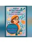 Мария Марцева - Мини детективные истории Марии Марцевой. Колбаса по-королевски, или Преступление в розовых тапочках