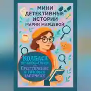 Постер книги Мини детективные истории Марии Марцевой. Колбаса по-королевски, или Преступление в розовых тапочках