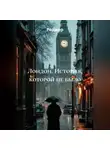 Роджер - Лондон. История, которой не было.