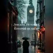 Постер книги Лондон. История, которой не было.