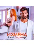 Анна Раф - Измена. Я тебя (не) прощу!