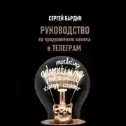 Постер книги Руководство по продвижению канала в Телеграм
