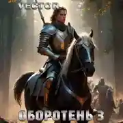 Постер книги Оборотень 3