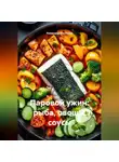 Романова Виктория - Паровой ужин: рыба, овощи, соусы