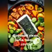 Постер книги Паровой ужин: рыба, овощи, соусы