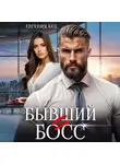 Евгения Кец - Бывший = Босс