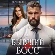 Постер книги Бывший = Босс