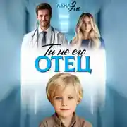 Постер книги Ты не его отец!