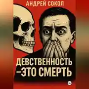 Постер книги Девственность это смерть