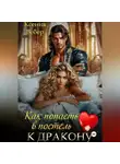 Ксения Вебер - Как попасть в постель к дракону