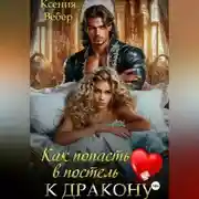 Постер книги Как попасть в постель к дракону