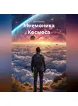 Max DaVinci - Мнемоника Космоса