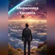 Постер книги Мнемоника Космоса