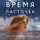 Екатерина Блынская - Время ласточек