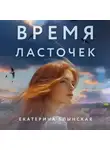 Екатерина Блынская - Время ласточек