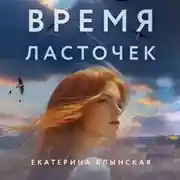 Постер книги Время ласточек